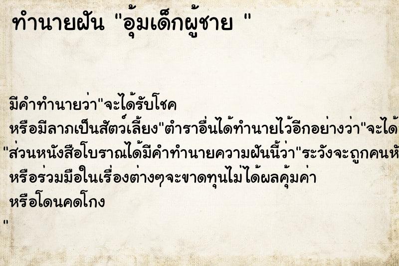 ทำนายฝัน อุ้มเด็กผู้ชาย 